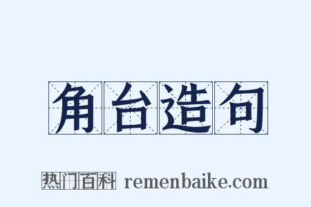 角台造句是什么意思的图片